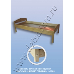 Кровать детская одноярусная Низкие Спинки L-1200 (массив)